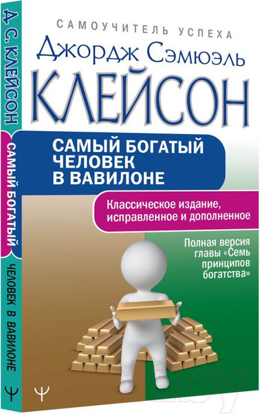 Изображение товара Книга АСТ Самый богатый человек в Вавилоне / 9785171497798 (Клейсон Дж.)