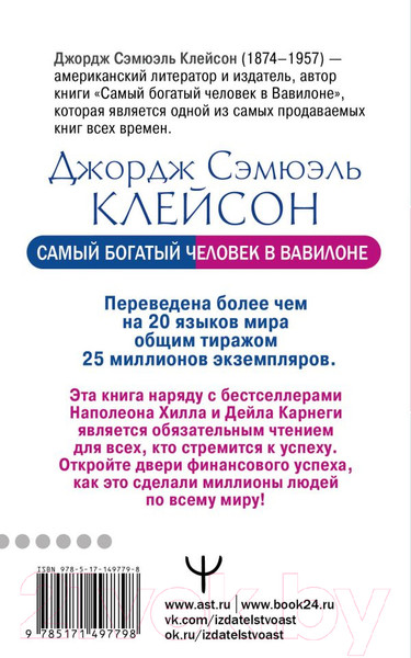 Изображение товара Книга АСТ Самый богатый человек в Вавилоне / 9785171497798 (Клейсон Дж.)