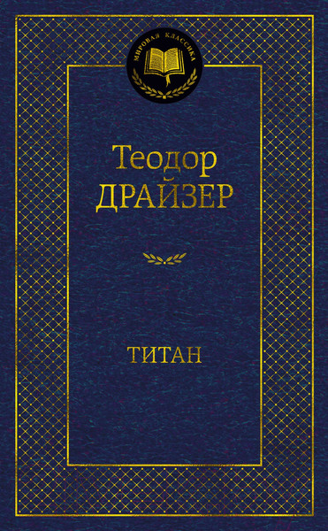 Изображение товара Книга Азбука Титан / 9785389203693 (Драйзер Т.)