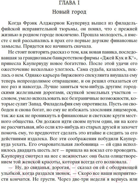 Изображение товара Книга Азбука Титан / 9785389203693 (Драйзер Т.)