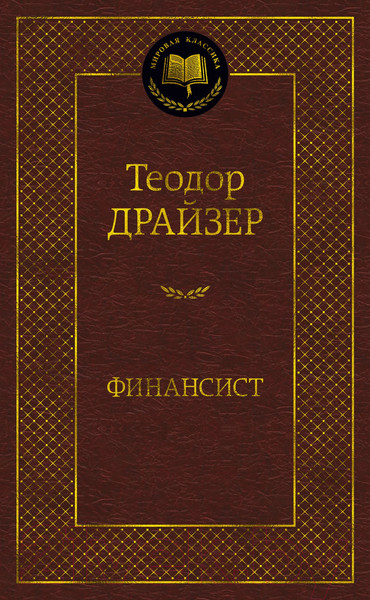 Изображение товара Книга Азбука Финансист (Драйзер Т.)