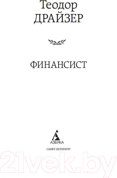 Изображение товара Книга Азбука Финансист (Драйзер Т.)