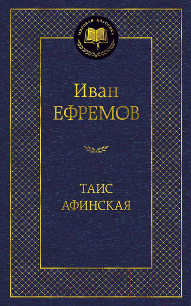 Изображение товара Книга Азбука Таис Афинская (Ефремов И.)