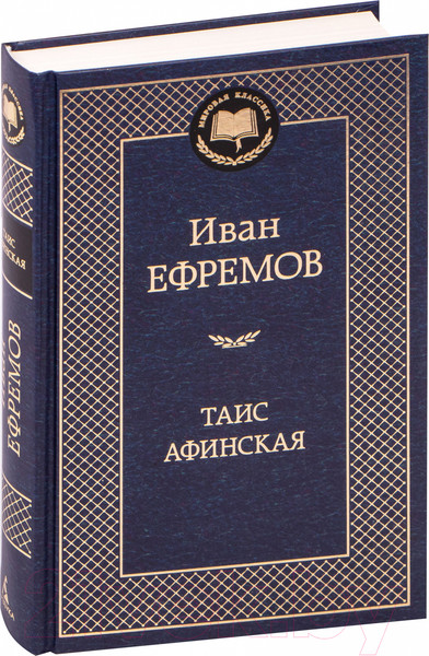 Изображение товара Книга Азбука Таис Афинская (Ефремов И.)