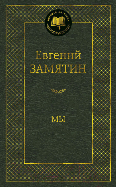Изображение товара Книга Азбука Мы / 9785389104488 (Замятин Е.)