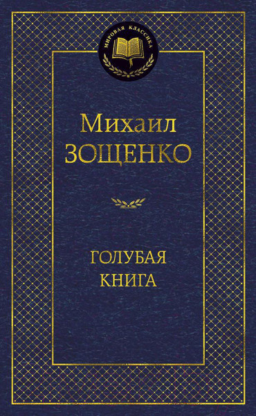Изображение товара Художественная книга Азбука Голубая книга (Зощенко М.)
