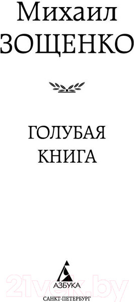 Изображение товара Художественная книга Азбука Голубая книга (Зощенко М.)