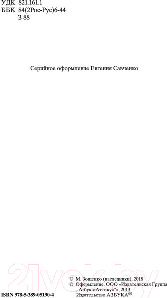 Изображение товара Художественная книга Азбука Голубая книга (Зощенко М.)