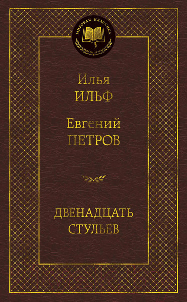 Изображение товара Книга Азбука Двенадцать стульев / 9785389072190 (Ильф И., Петров Е.)
