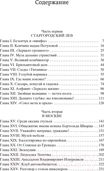 Изображение товара Книга Азбука Двенадцать стульев / 9785389072190 (Ильф И., Петров Е.)