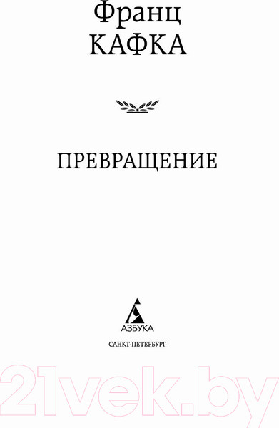 Изображение товара Книга Азбука Превращение (Кафка Ф.)