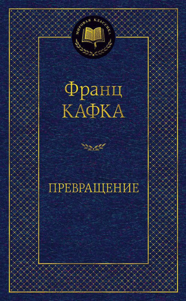 Изображение товара Книга Азбука Превращение (Кафка Ф.)