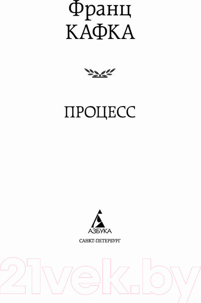 Изображение товара Книга Азбука Процесс (Кафка Ф.)