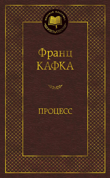 Изображение товара Книга Азбука Процесс (Кафка Ф.)