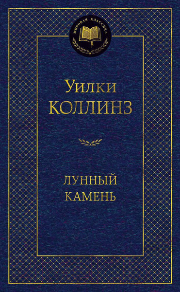 Изображение товара Книга Азбука Лунный камень (Коллинз У.)