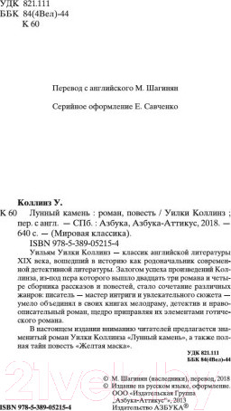 Изображение товара Книга Азбука Лунный камень (Коллинз У.)