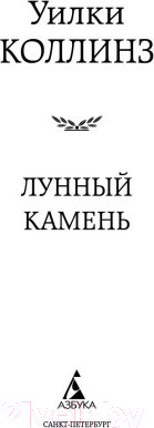 Изображение товара Книга Азбука Лунный камень (Коллинз У.)