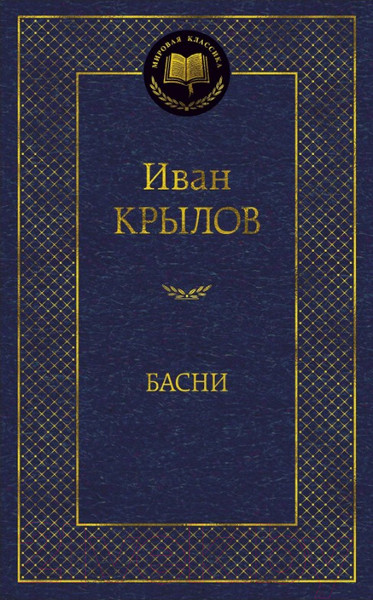 Изображение товара Книга Азбука Басни (Крылов И.)