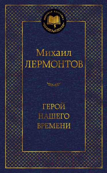 Изображение товара Книга Азбука Герой нашего времени (Лермонтов М.)