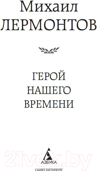 Изображение товара Книга Азбука Герой нашего времени (Лермонтов М.)