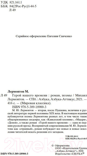 Изображение товара Книга Азбука Герой нашего времени (Лермонтов М.)