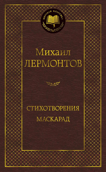 Изображение товара Книга Азбука Стихотворения. Маскарад (Лермонтов М.)