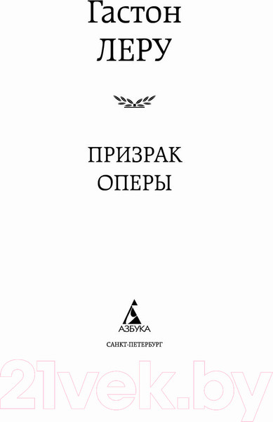 Изображение товара Книга Азбука Призрак Оперы (Леру Г.)