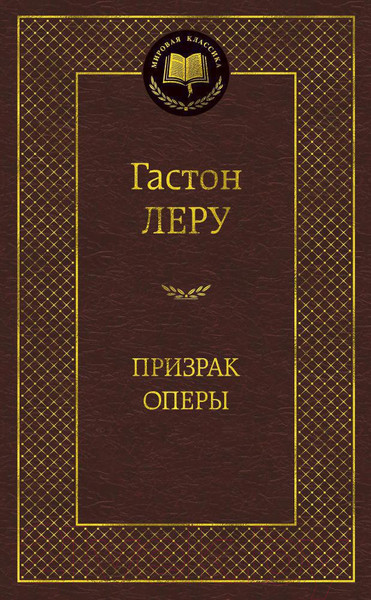 Изображение товара Книга Азбука Призрак Оперы (Леру Г.)