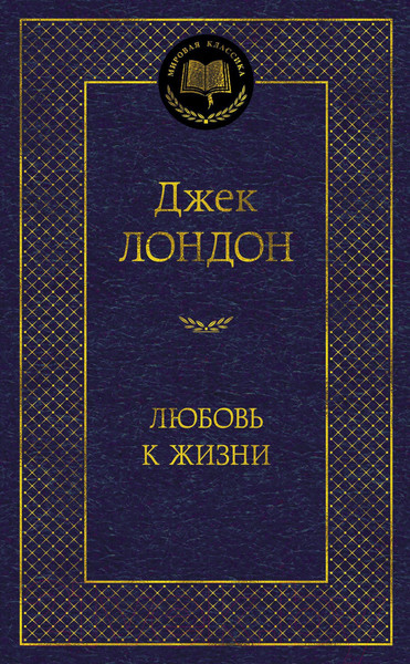 Изображение товара Книга Азбука Любовь к жизни (Лондон Дж.)