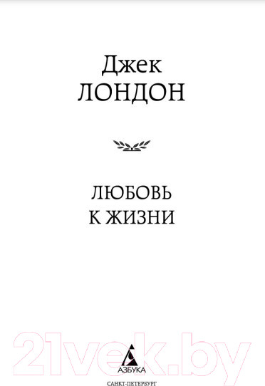 Изображение товара Книга Азбука Любовь к жизни (Лондон Дж.)