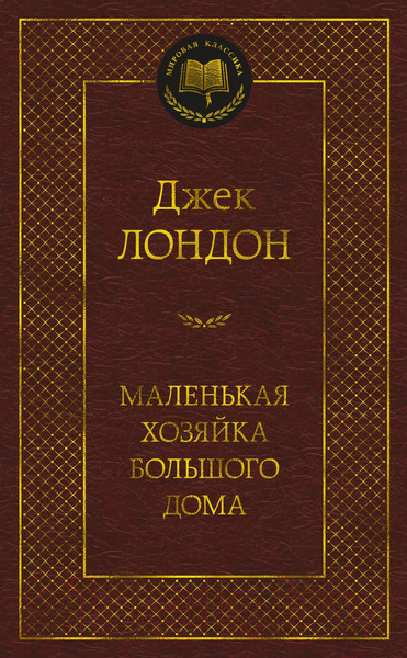 Изображение товара Книга Азбука Маленькая хозяйка большого дома (Лондон Дж.)