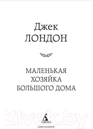 Изображение товара Книга Азбука Маленькая хозяйка большого дома (Лондон Дж.)