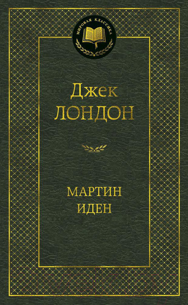 Изображение товара Книга Азбука Мартин Иден (Лондон Дж.)