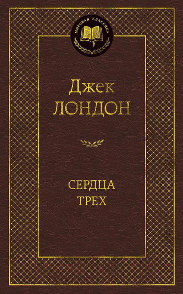Изображение товара Книга Азбука Сердца трех / 9785389090439 (Лондон Дж.)