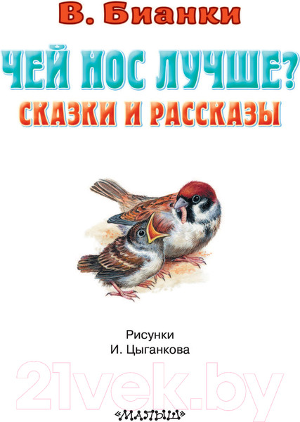 Изображение товара Книга АСТ Чей нос лучше? Сказки и рассказы (Бианки В., Цыганков И.)