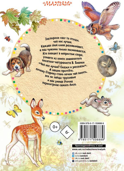 Изображение товара Книга АСТ Чей нос лучше? Сказки и рассказы (Бианки В., Цыганков И.)