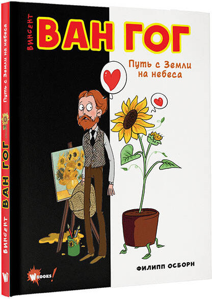 Изображение товара Энциклопедия АСТ Ван Гог. Путь с Земли на небеса (Осборн Филипп)