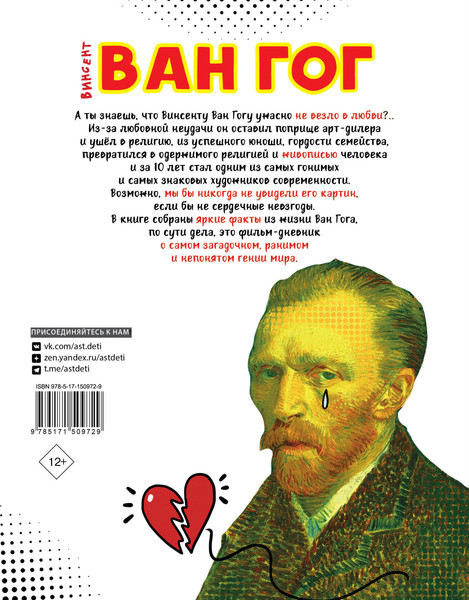 Изображение товара Энциклопедия АСТ Ван Гог. Путь с Земли на небеса (Осборн Филипп)