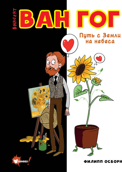 Изображение товара Энциклопедия АСТ Ван Гог. Путь с Земли на небеса (Осборн Филипп)