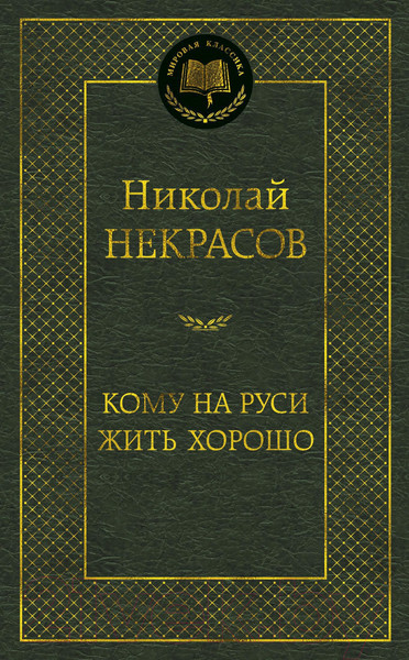 Изображение товара Книга Азбука Кому на Руси жить хорошо (Некрасов Н.)