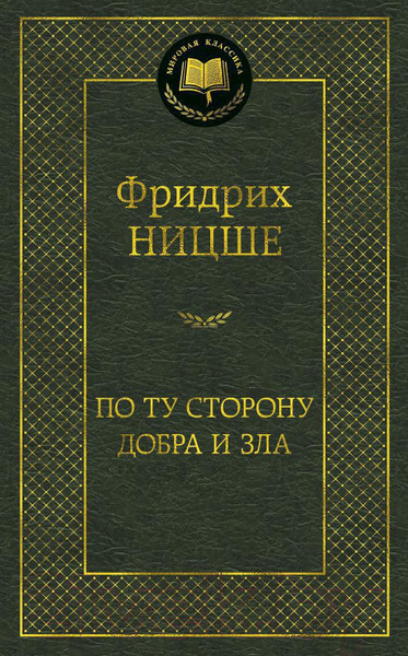 Изображение товара Книга Азбука По ту сторону добра и зла (Ницше Ф.)