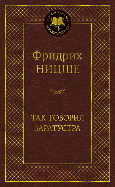 Изображение товара Книга Азбука Так говорил Заратустра (Ницше Ф.)