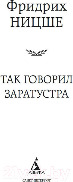 Изображение товара Книга Азбука Так говорил Заратустра (Ницше Ф.)