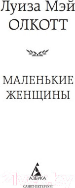 Изображение товара Книга Азбука Маленькие женщины (Олкотт Л.)