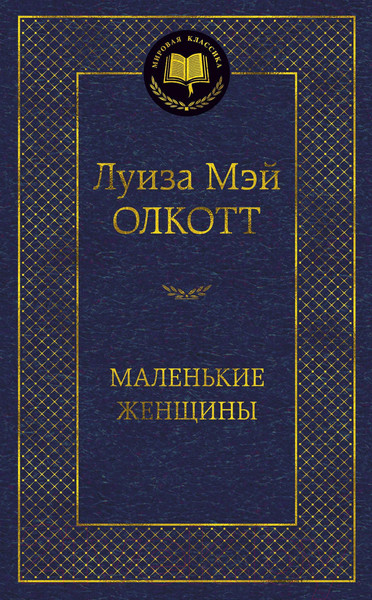 Изображение товара Книга Азбука Маленькие женщины (Олкотт Л.)