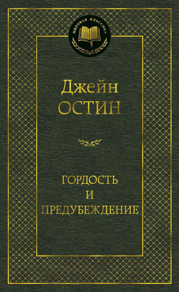 Изображение товара Художественная книга Азбука Гордость и предубеждение (Остин Дж.)