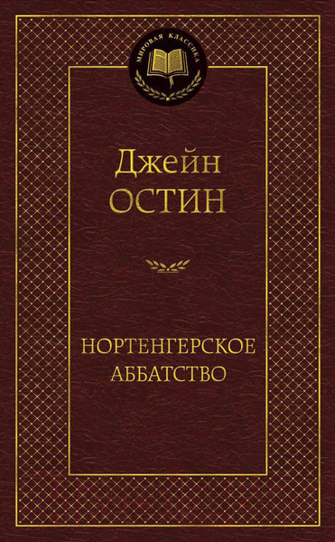 Изображение товара Книга Азбука Нортенгерское аббатство / 9785389073630 (Остин Дж.)