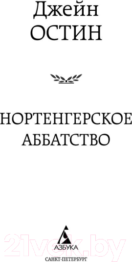 Изображение товара Книга Азбука Нортенгерское аббатство / 9785389073630 (Остин Дж.)