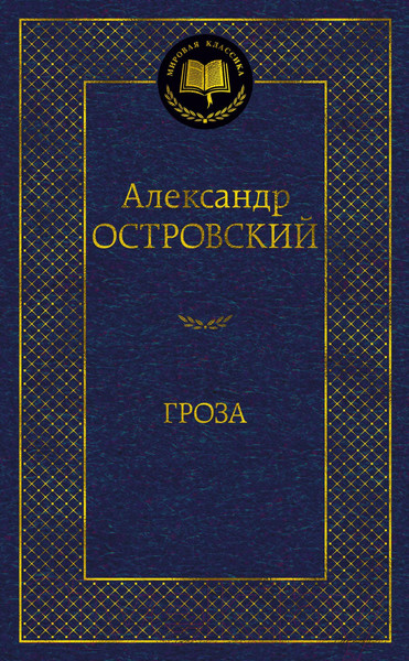 Изображение товара Книга Азбука Гроза (Островский А.)
