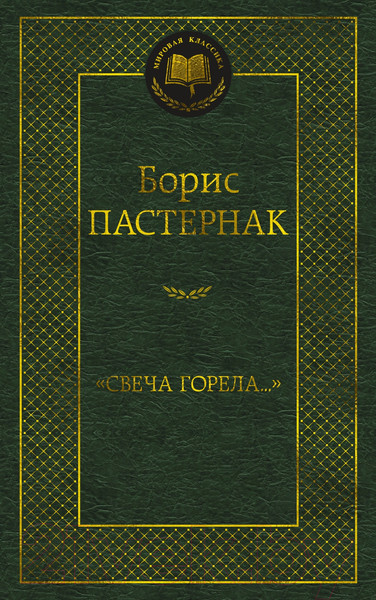 Изображение товара Книга Азбука Свеча горела / 9785389221758 (Пастернак Б.)